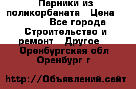 Парники из поликорбаната › Цена ­ 2 200 - Все города Строительство и ремонт » Другое   . Оренбургская обл.,Оренбург г.